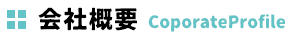 店舗紹介