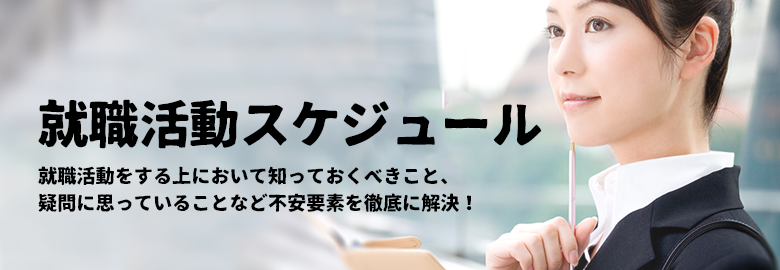 スケジュール