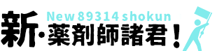 新薬剤師諸君